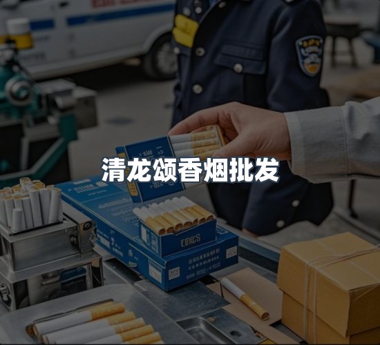 关于清龙颂香烟批发